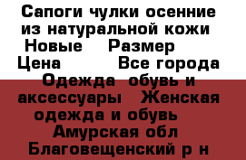 Сапоги-чулки осенние из натуральной кожи. Новые!!! Размер: 34 › Цена ­ 751 - Все города Одежда, обувь и аксессуары » Женская одежда и обувь   . Амурская обл.,Благовещенский р-н